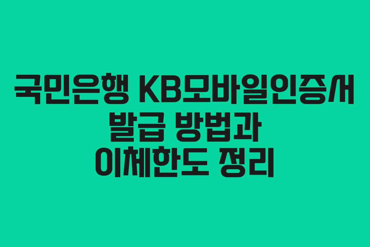 국민은행 KB모바일인증서 발급 방법과 이체한도 정리