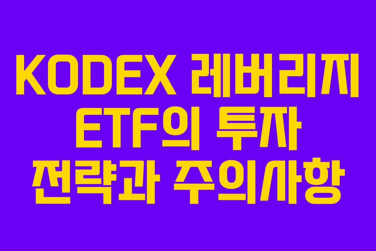 KODEX 레버리지 ETF의 투자 전략과 주의사항