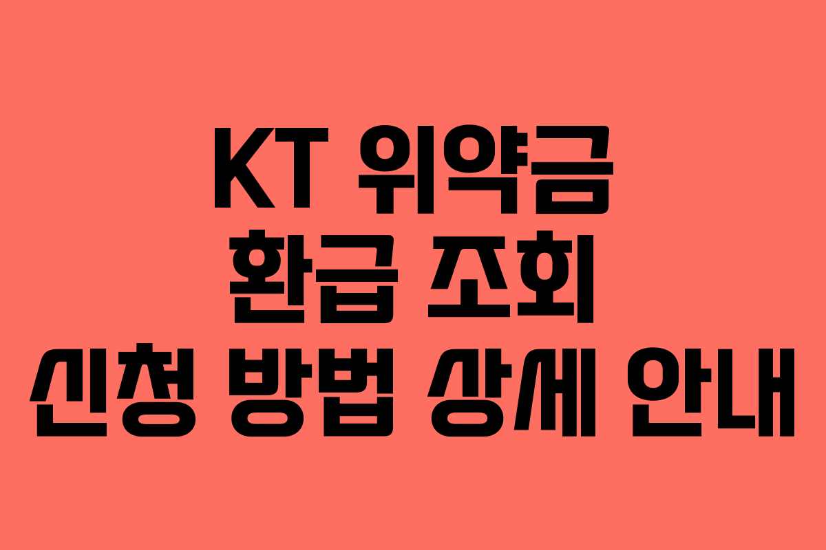KT 위약금 환급 조회 신청 방법 상세 안내