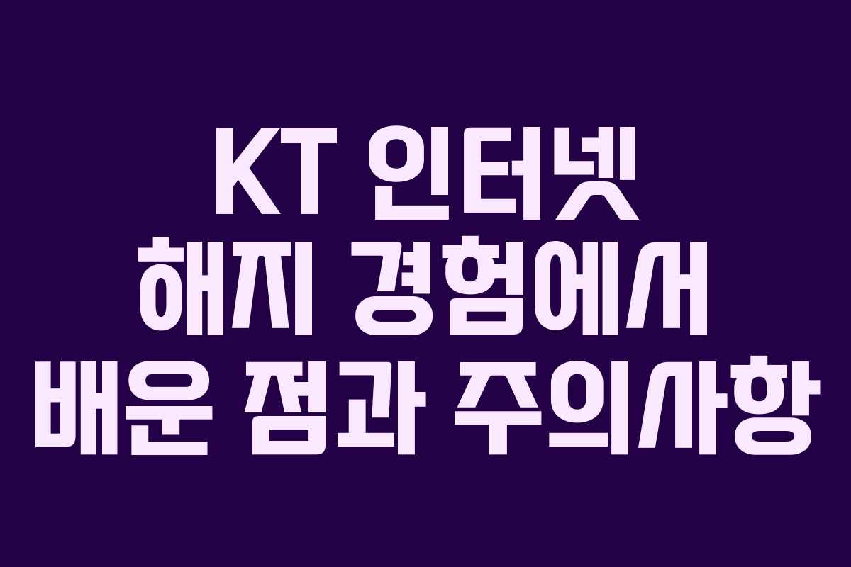 KT 인터넷 해지 경험에서 배운 점과 주의사항
