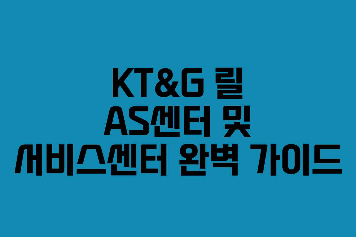 KT&G 릴 AS센터 및 서비스센터 완벽 가이드