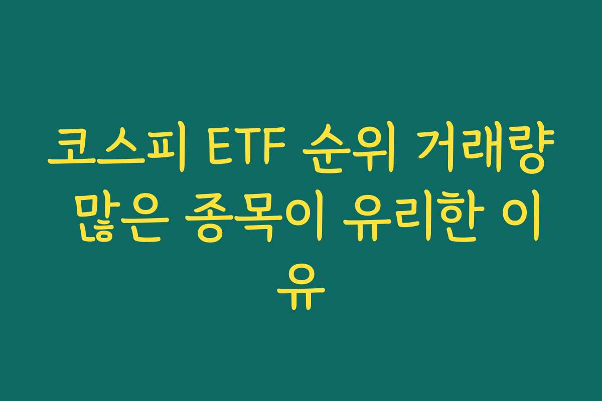 코스피 ETF 순위 거래량 많은 종목이 유리한 이유