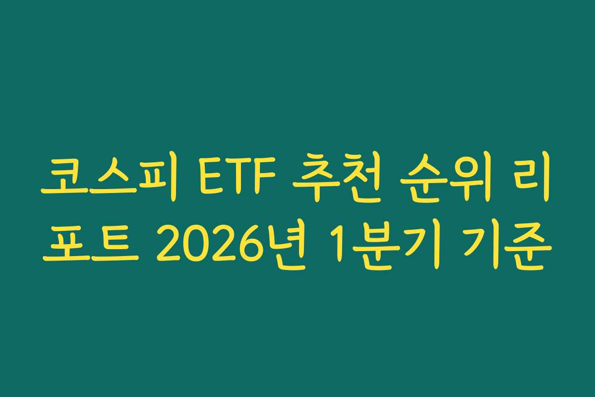 코스피 ETF 추천 순위 리포트 2026년 1분기 기준