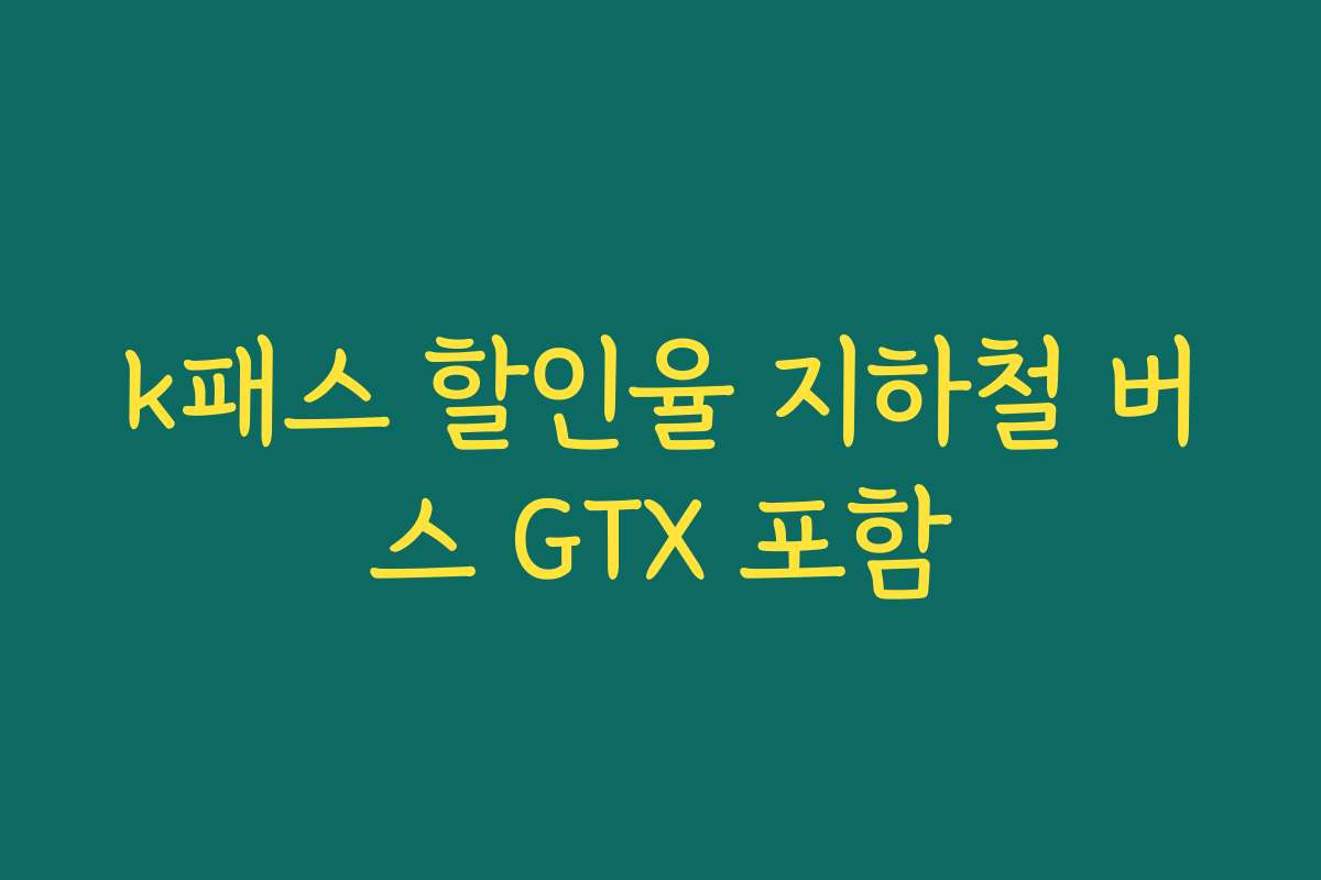 k패스 할인율 지하철 버스 GTX 포함