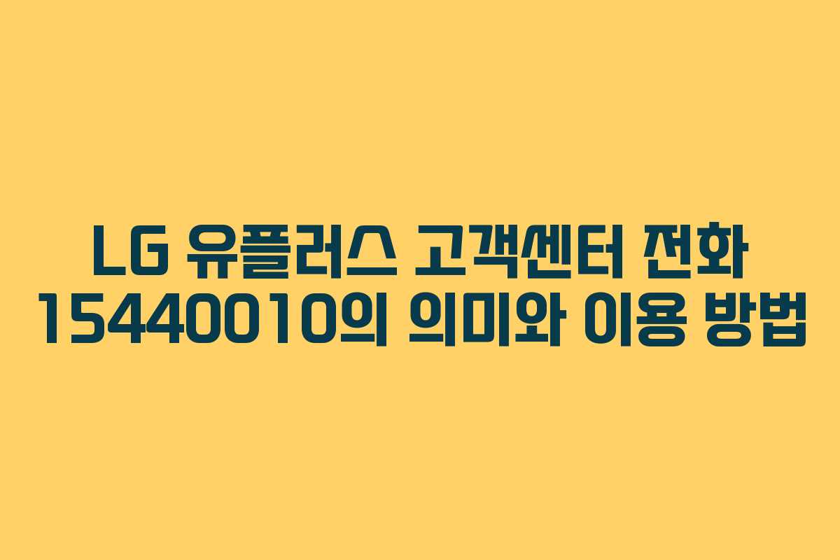 LG 유플러스 고객센터 전화 15440010의 의미와 이용 방법