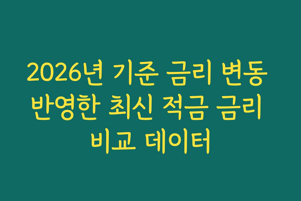 2026년 기준 금리 변동 반영한 최신 적금 금리 비교 데이터