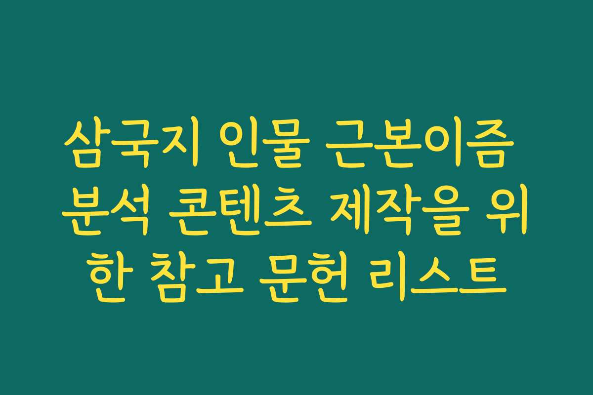 삼국지 인물 근본이즘 분석 콘텐츠 제작을 위한 참고 문헌 리스트