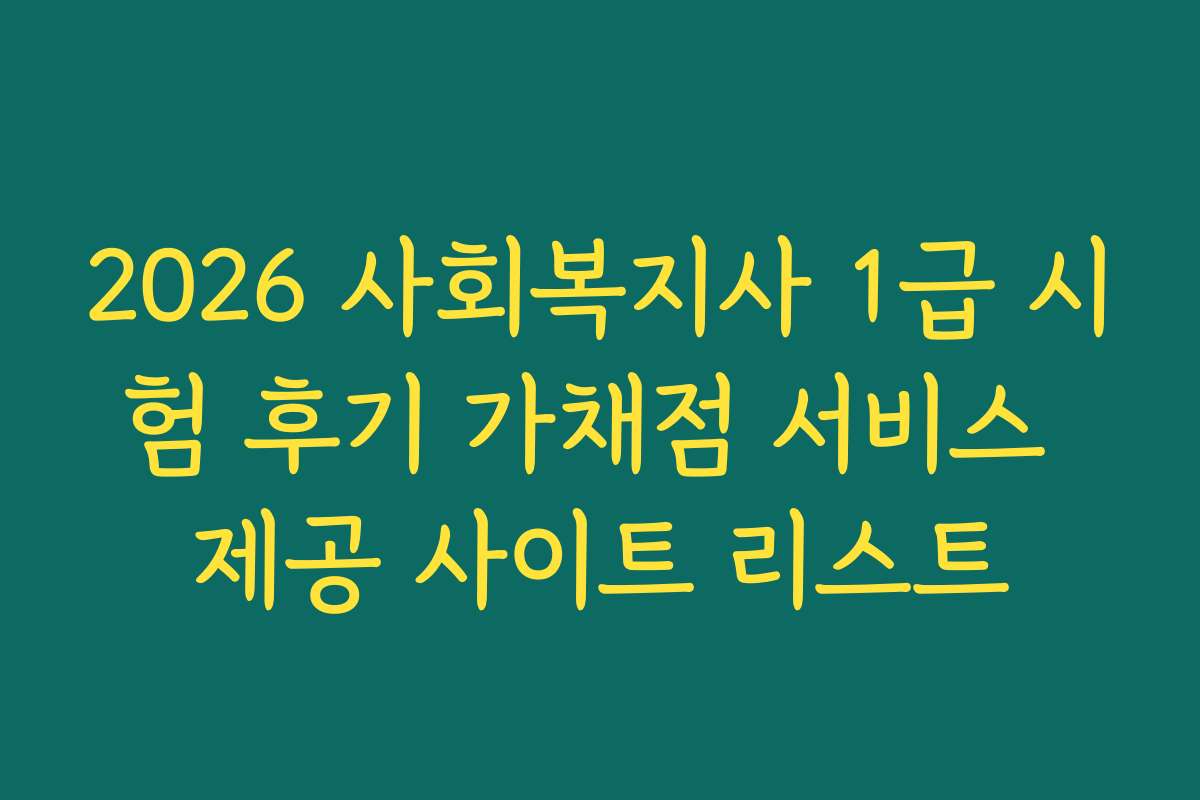 2026 사회복지사 1급 시험 후기 가채점 서비스 제공 사이트 리스트