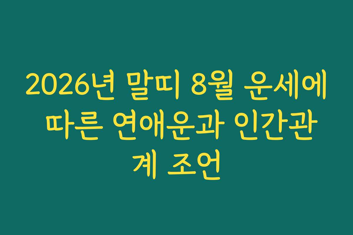 2026년 말띠 8월 운세에 따른 연애운과 인간관계 조언