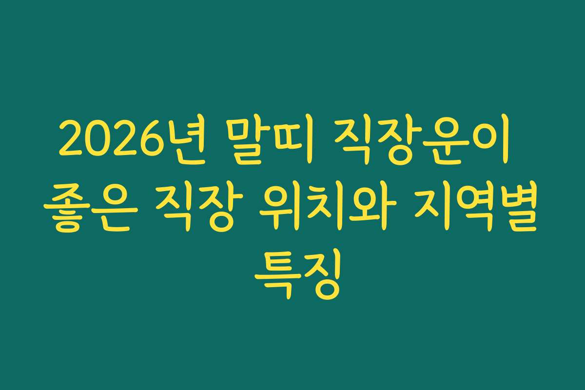 2026년 말띠 직장운이 좋은 직장 위치와 지역별 특징