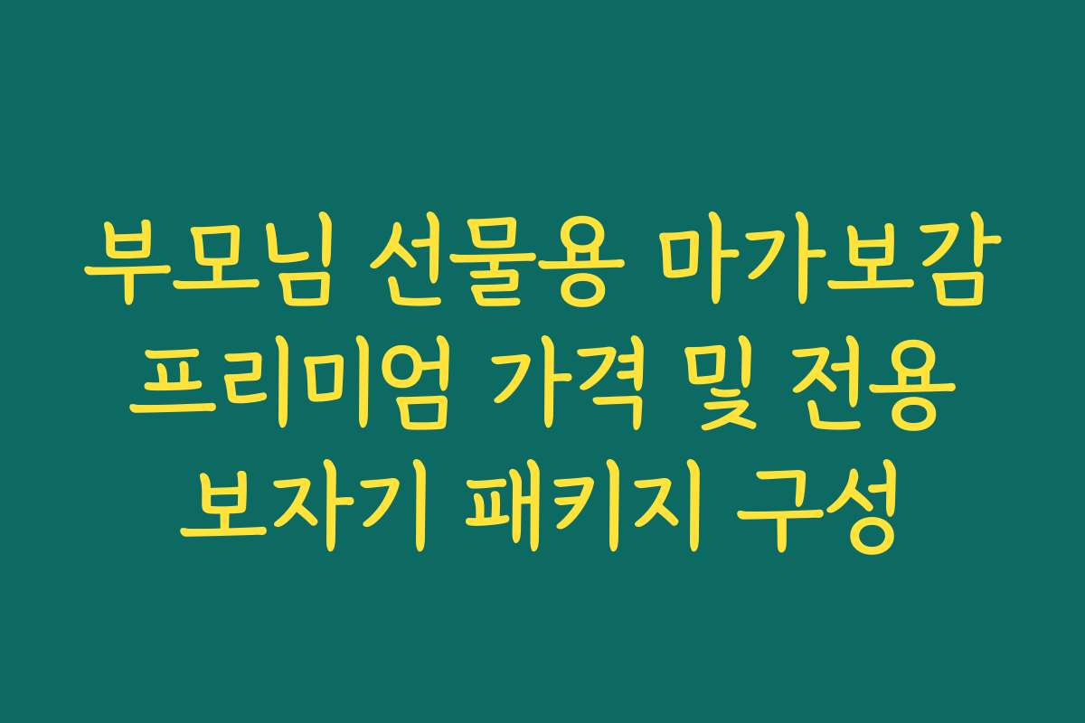 부모님 선물용 마가보감 프리미엄 가격 및 전용 보자기 패키지 구성
