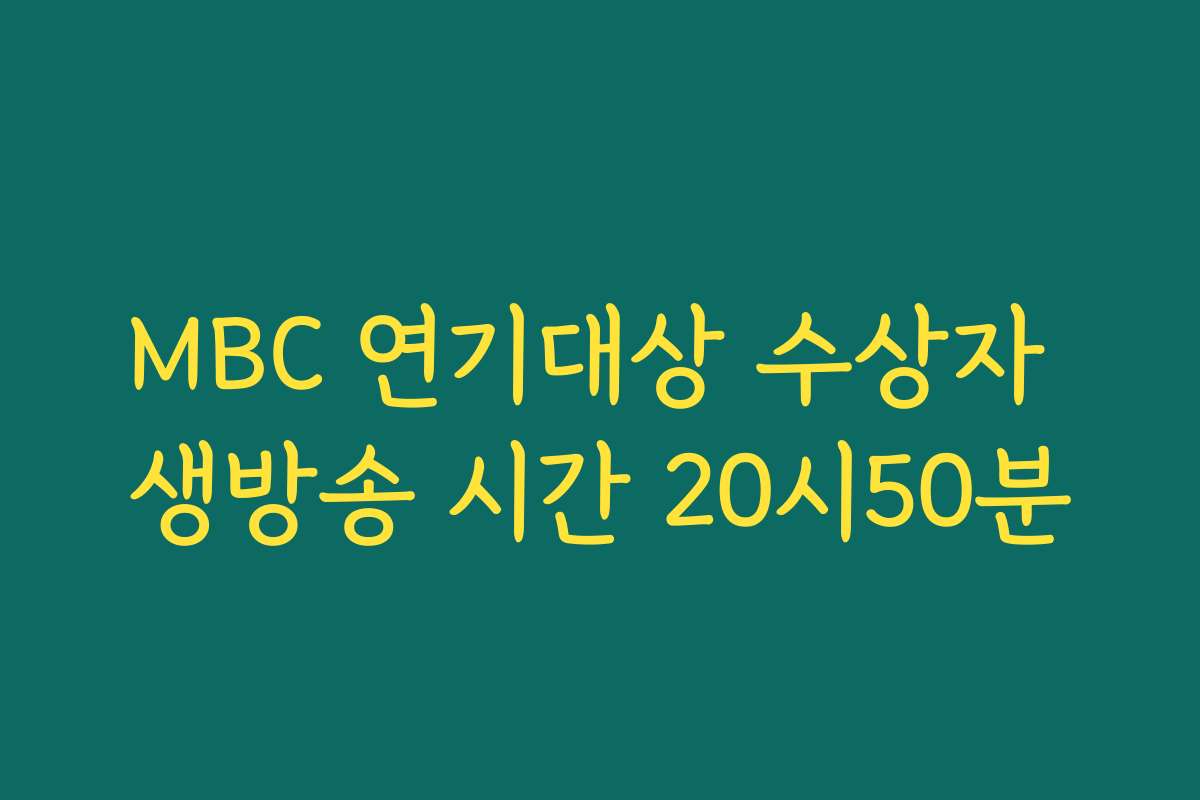 MBC 연기대상 수상자 생방송 시간 20시50분