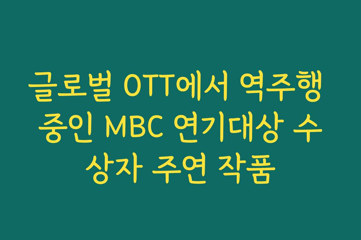 글로벌 OTT에서 역주행 중인 MBC 연기대상 수상자 주연 작품