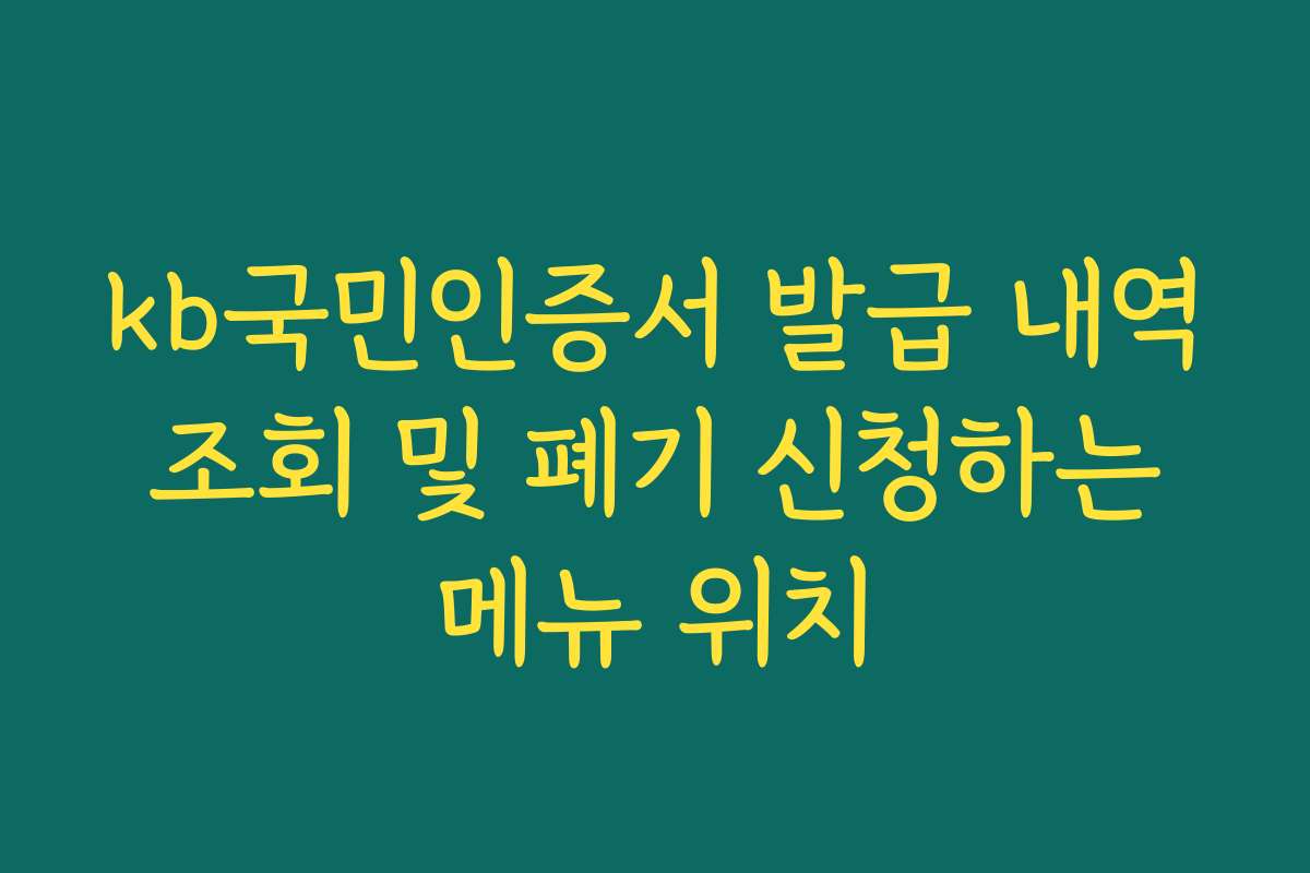 kb국민인증서 발급 내역 조회 및 폐기 신청하는 메뉴 위치