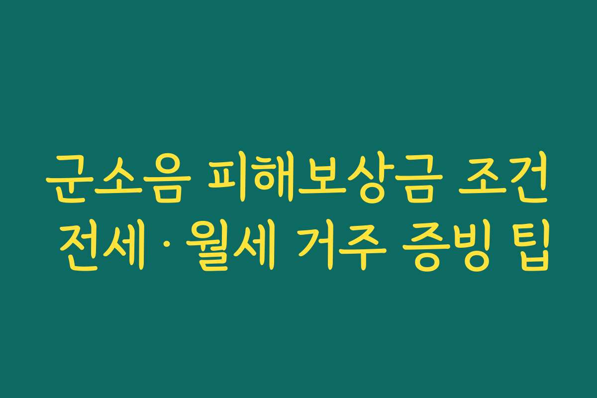 군소음 피해보상금 조건 전세·월세 거주 증빙 팁