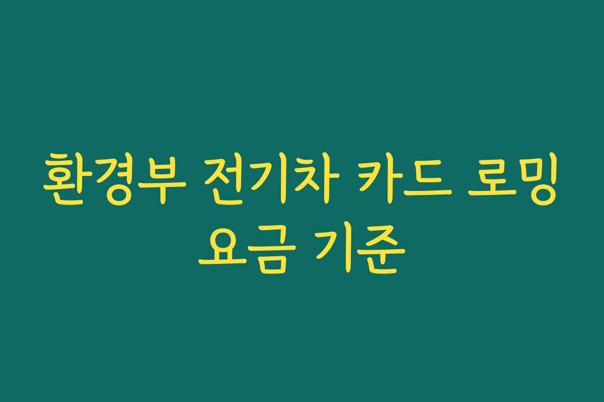 환경부 전기차 카드 로밍요금 기준
