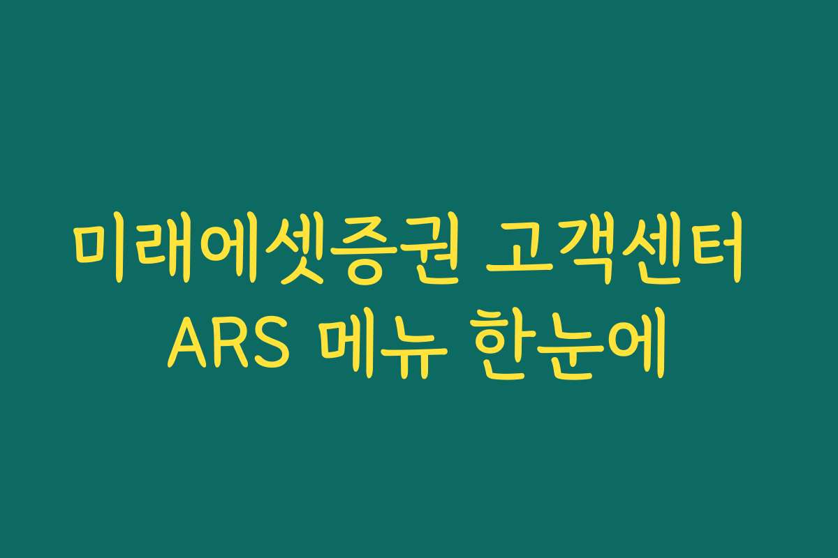 미래에셋증권 고객센터 ARS 메뉴 한눈에