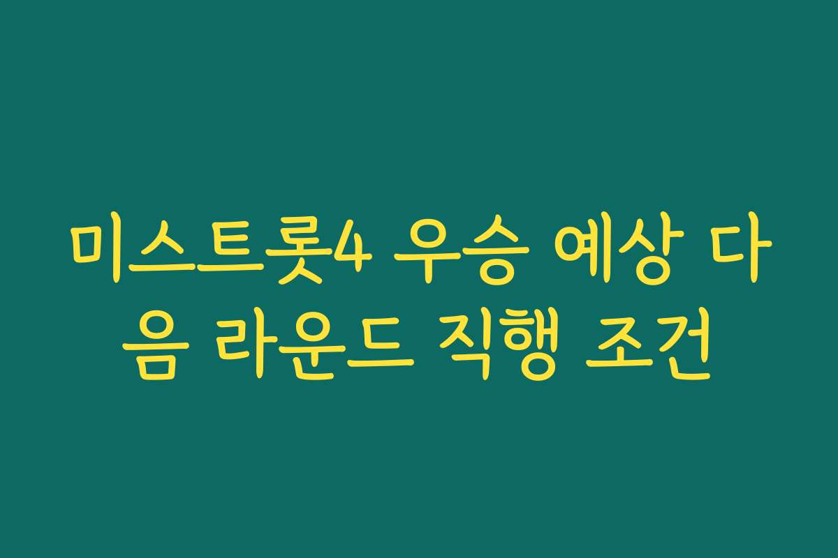 미스트롯4 우승 예상 다음 라운드 직행 조건
