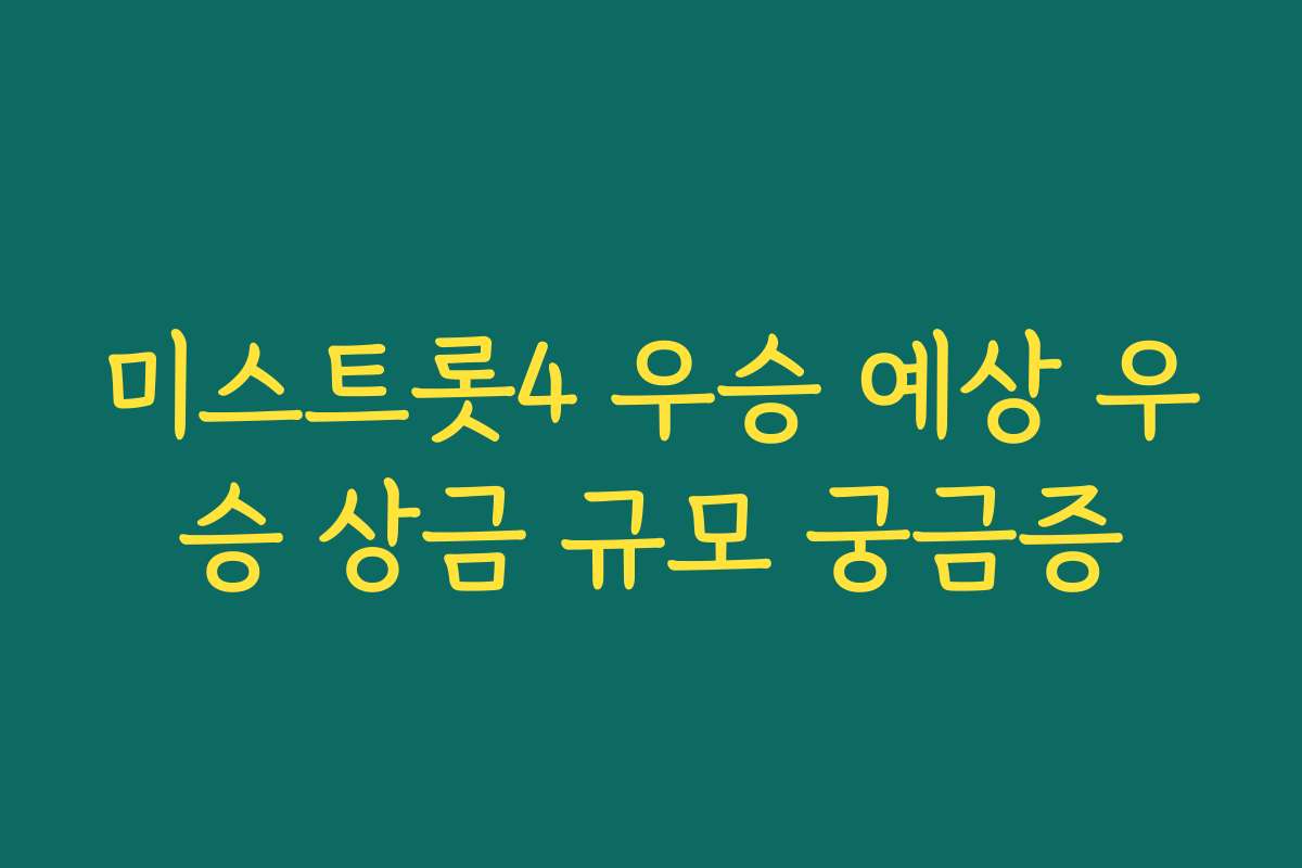 미스트롯4 우승 예상 우승 상금 규모 궁금증