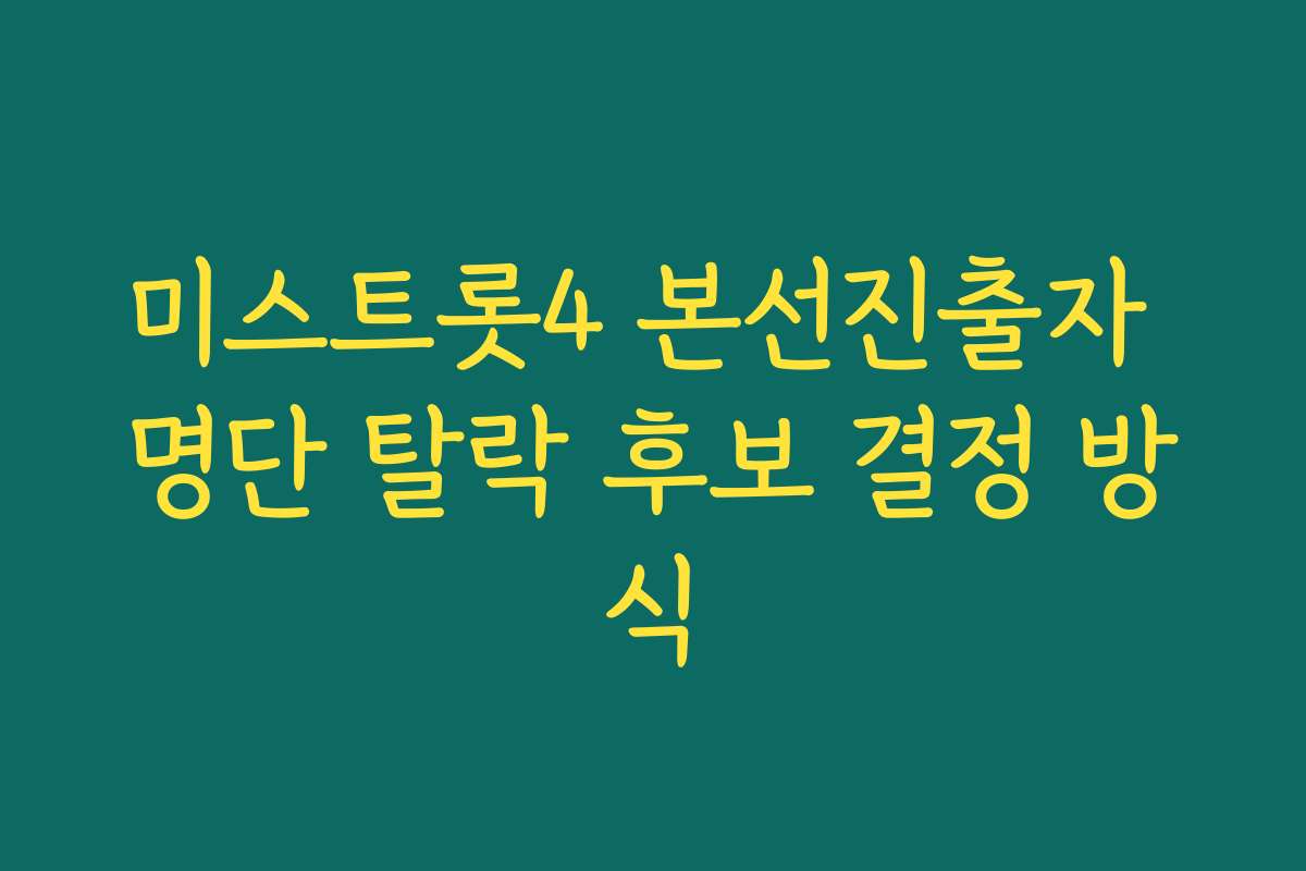 미스트롯4 본선진출자 명단 탈락 후보 결정 방식