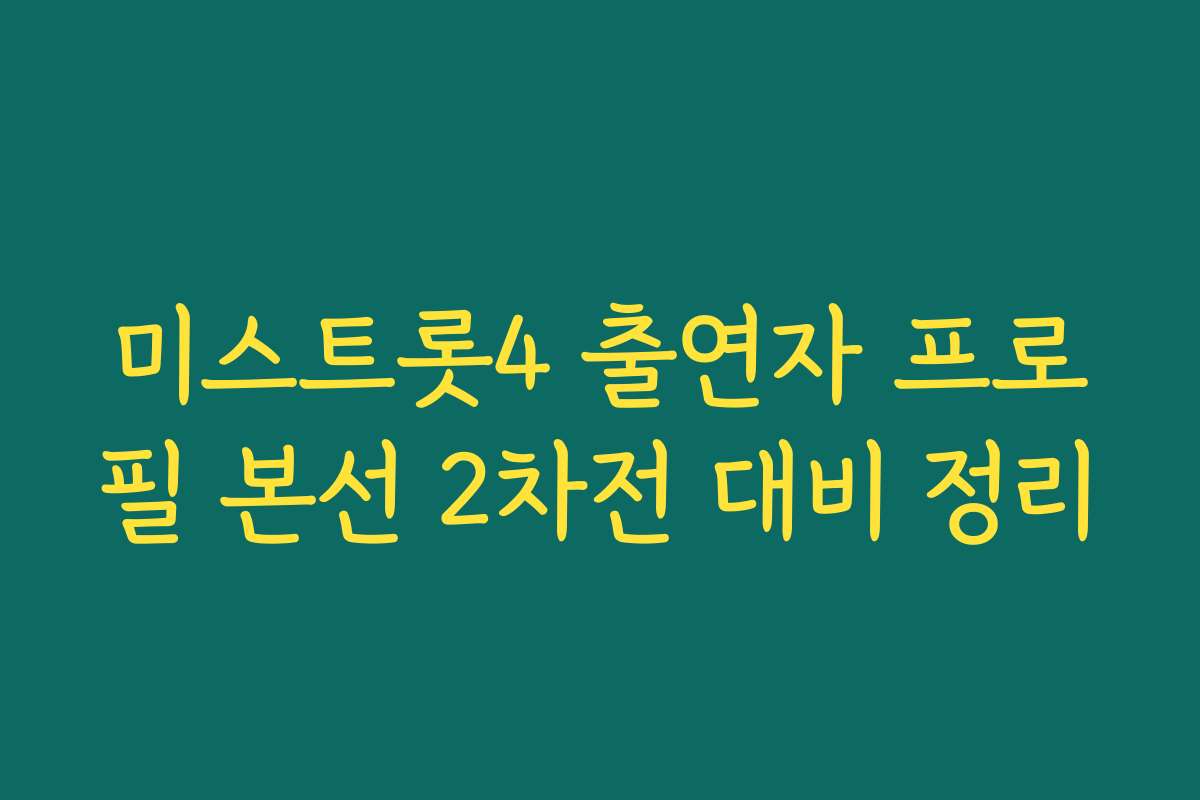 미스트롯4 출연자 프로필 본선 2차전 대비 정리