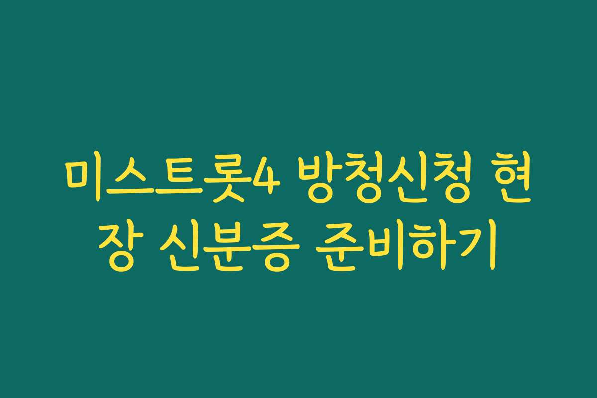 미스트롯4 방청신청 현장 신분증 준비하기