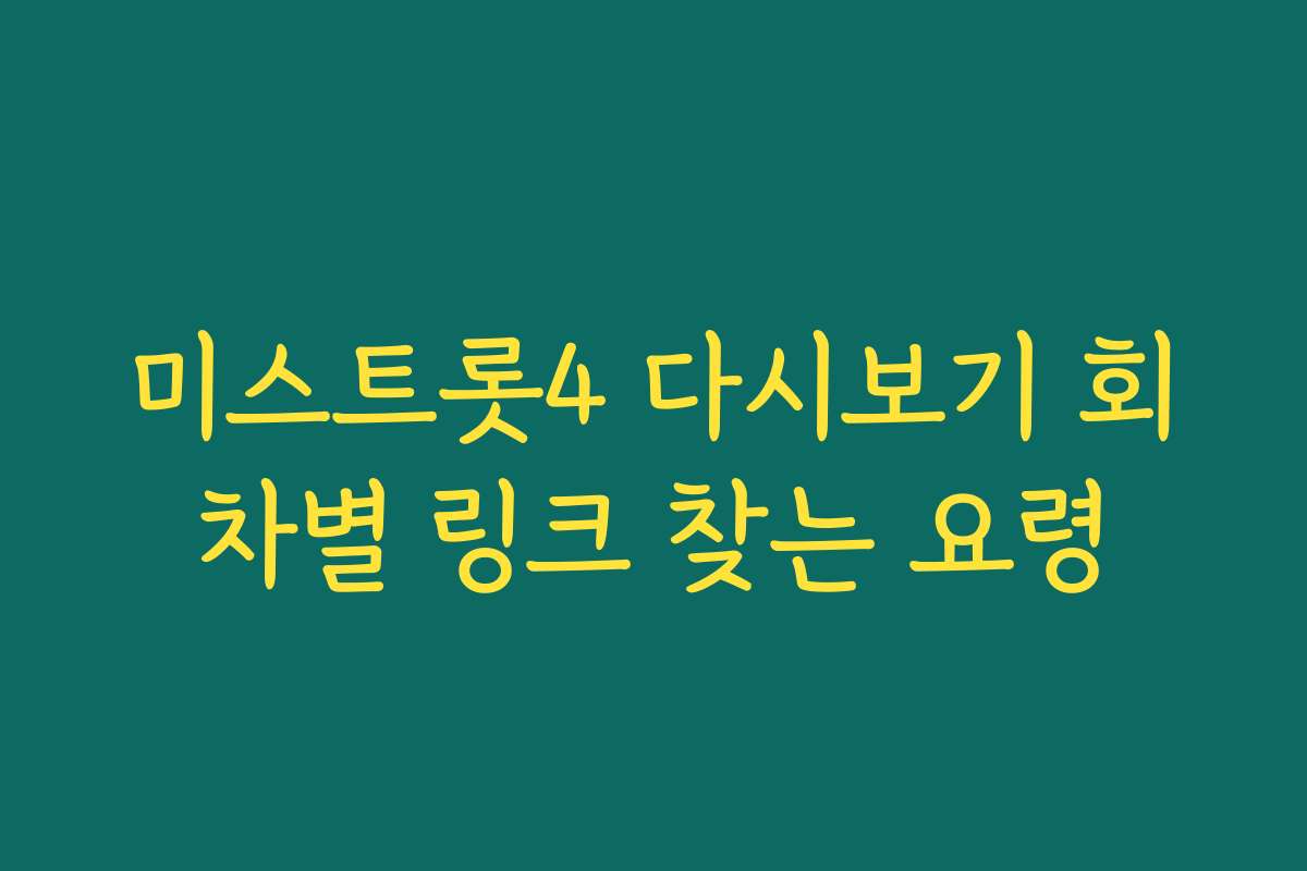 미스트롯4 다시보기 회차별 링크 찾는 요령