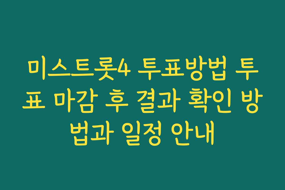 미스트롯4 투표방법 투표 마감 후 결과 확인 방법과 일정 안내