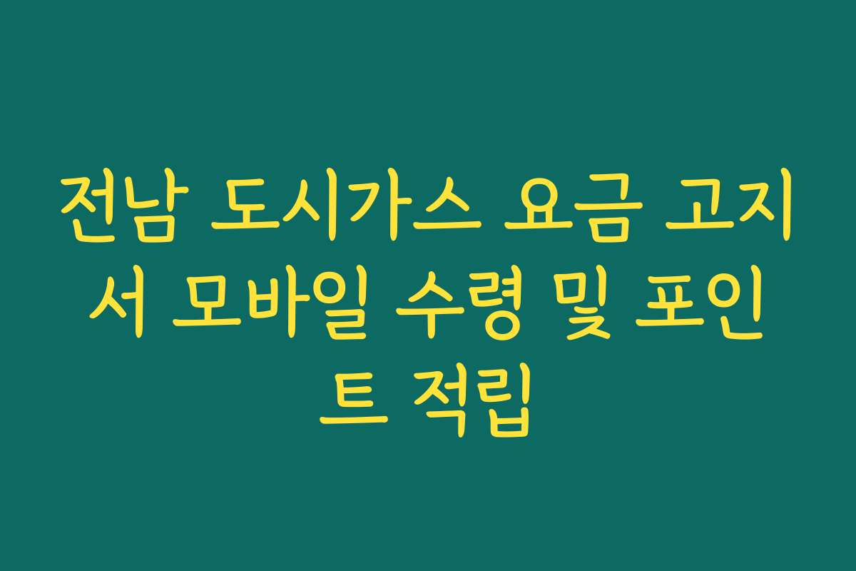 전남 도시가스 요금 고지서 모바일 수령 및 포인트 적립