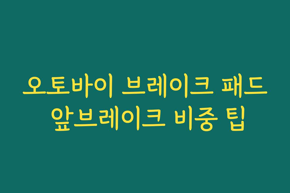 오토바이 브레이크 패드 앞브레이크 비중 팁