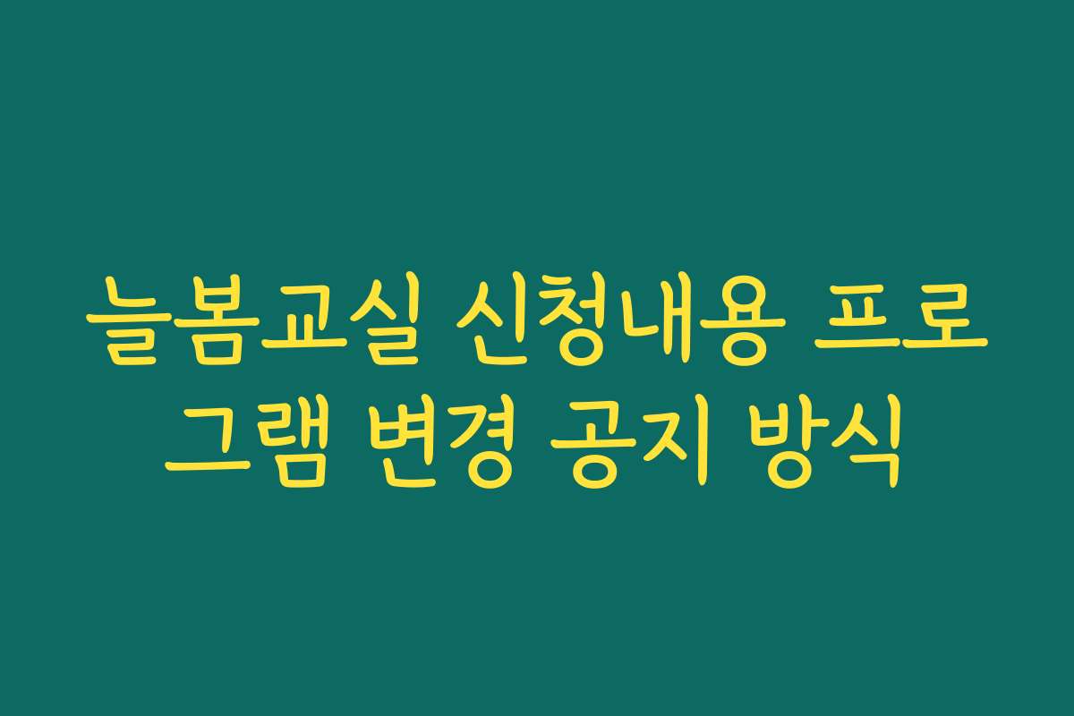 늘봄교실 신청내용 프로그램 변경 공지 방식