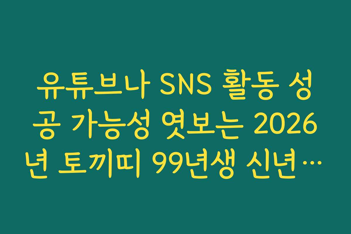 유튜브나 SNS 활동 성공 가능성 엿보는 2026년 토끼띠 99년생 신년 운세