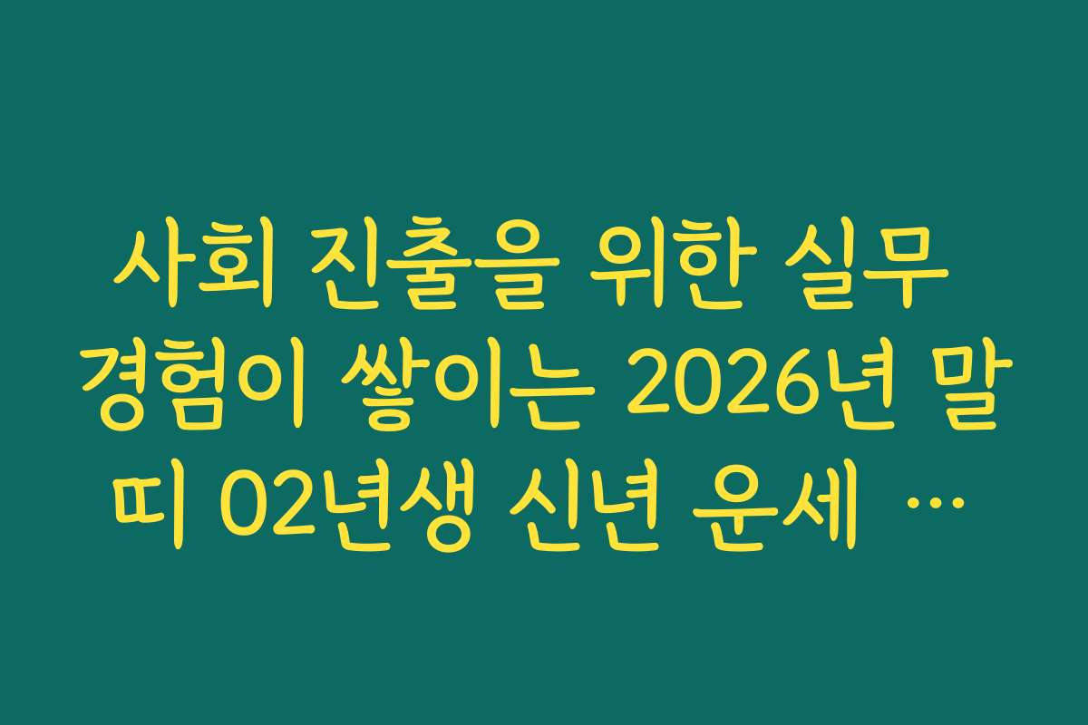 사회 진출을 위한 실무 경험이 쌓이는 2026년 말띠 02년생 신년 운세 가이드
