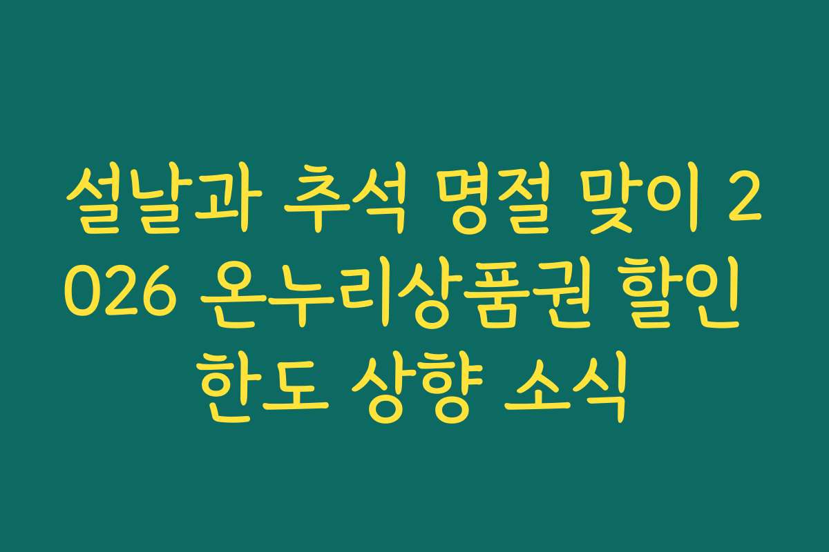 설날과 추석 명절 맞이 2026 온누리상품권 할인 한도 상향 소식