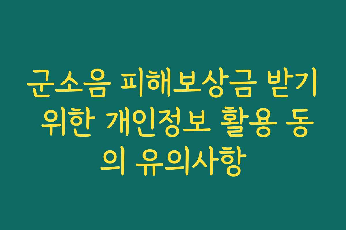 군소음 피해보상금 받기 위한 개인정보 활용 동의 유의사항