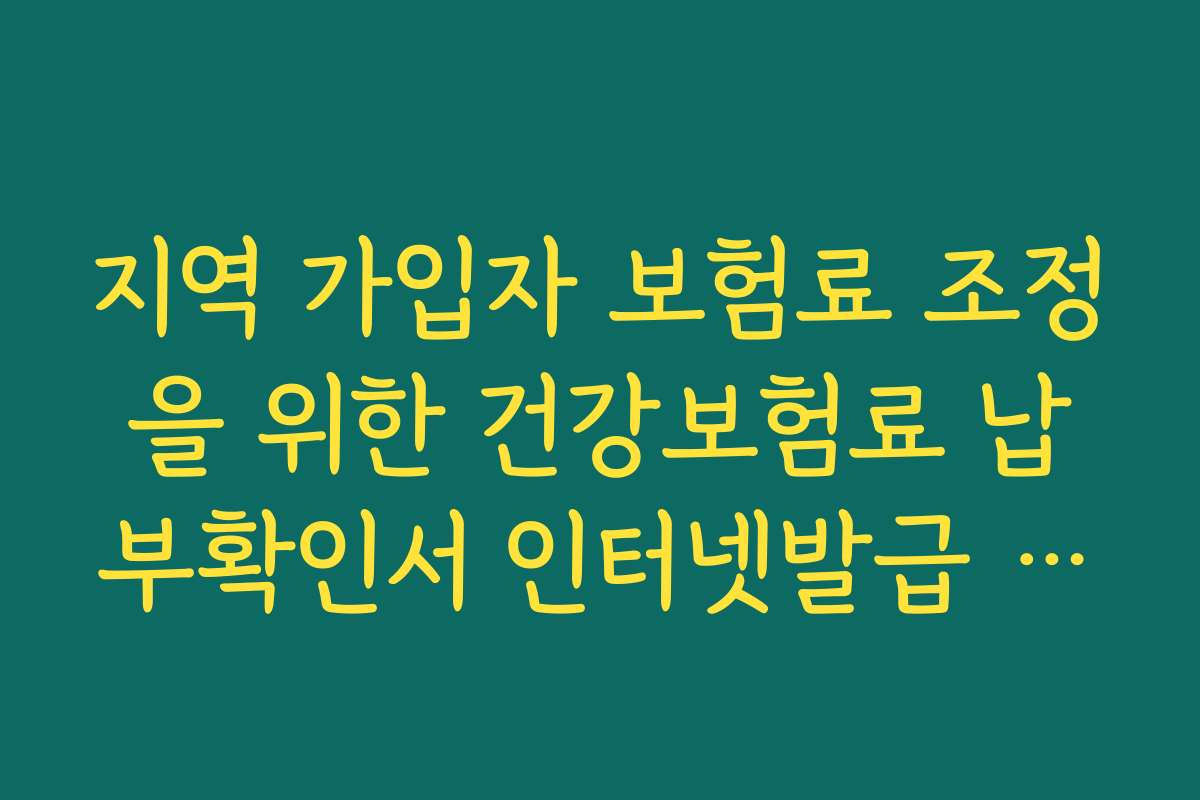지역 가입자 보험료 조정을 위한 건강보험료 납부확인서 인터넷발급 절차