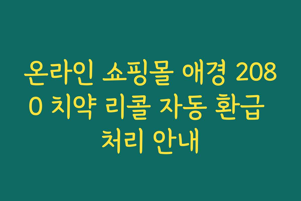 온라인 쇼핑몰 애경 2080 치약 리콜 자동 환급 처리 안내