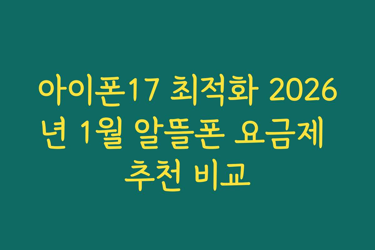 아이폰17 최적화 2026년 1월 알뜰폰 요금제 추천 비교