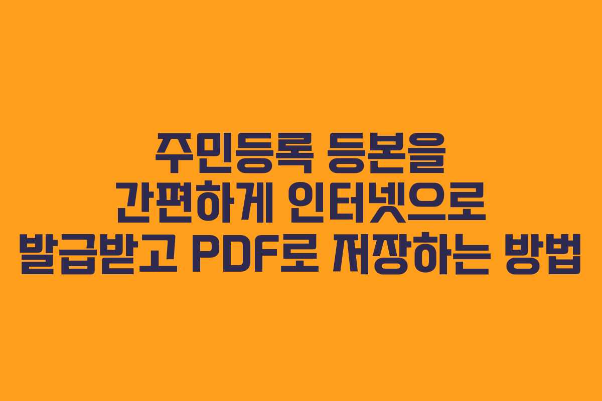 주민등록 등본을 간편하게 인터넷으로 발급받고 PDF로 저장하는 방법