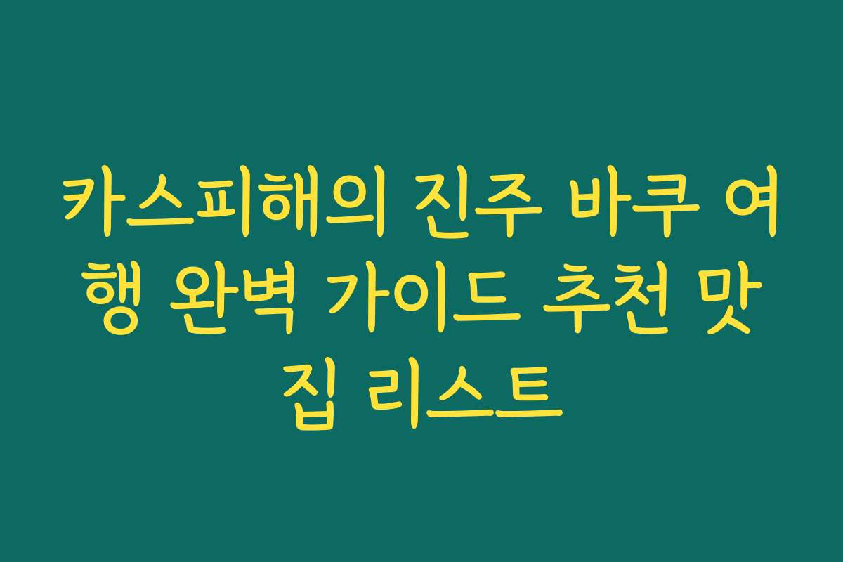 카스피해의 진주 바쿠 여행 완벽 가이드 추천 맛집 리스트
