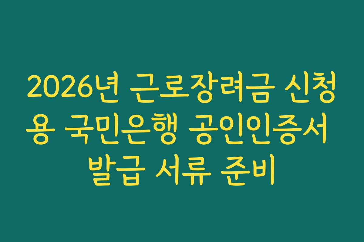 2026년 근로장려금 신청용 국민은행 공인인증서 발급 서류 준비