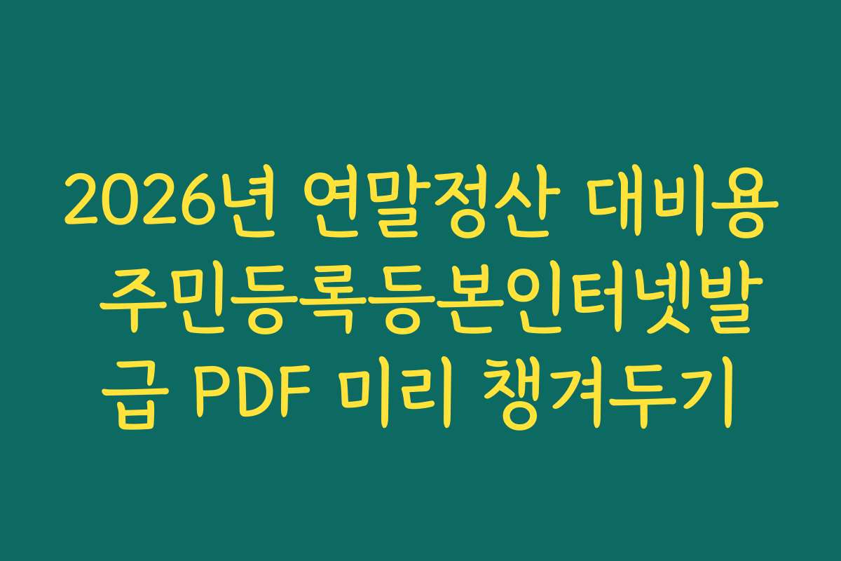 2026년 연말정산 대비용 주민등록등본인터넷발급 PDF 미리 챙겨두기