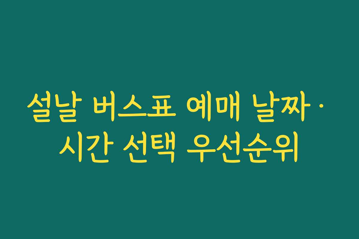 설날 버스표 예매 날짜·시간 선택 우선순위