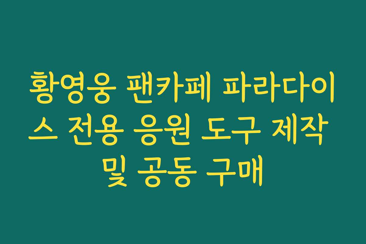 황영웅 팬카페 파라다이스 전용 응원 도구 제작 및 공동 구매