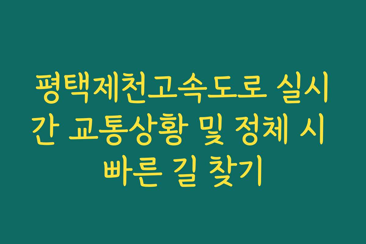 평택제천고속도로 실시간 교통상황 및 정체 시 빠른 길 찾기