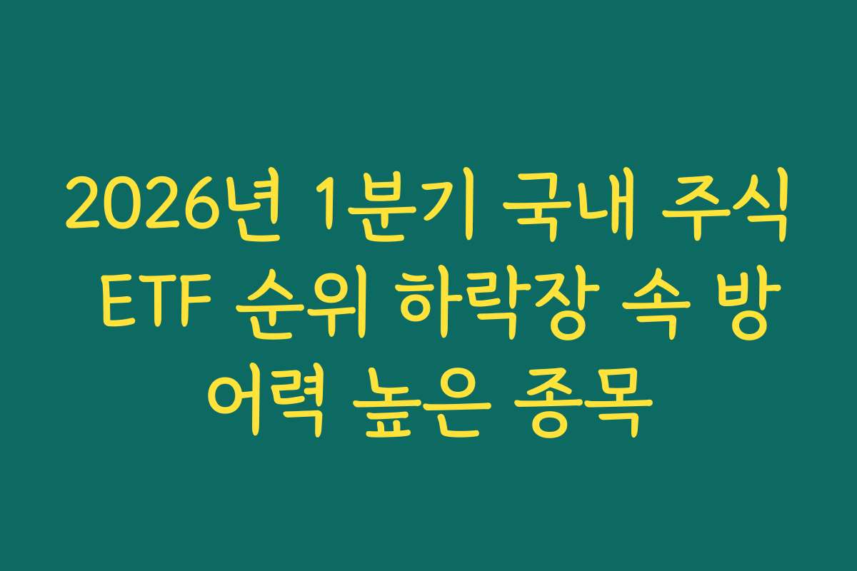 2026년 1분기 국내 주식 ETF 순위 하락장 속 방어력 높은 종목