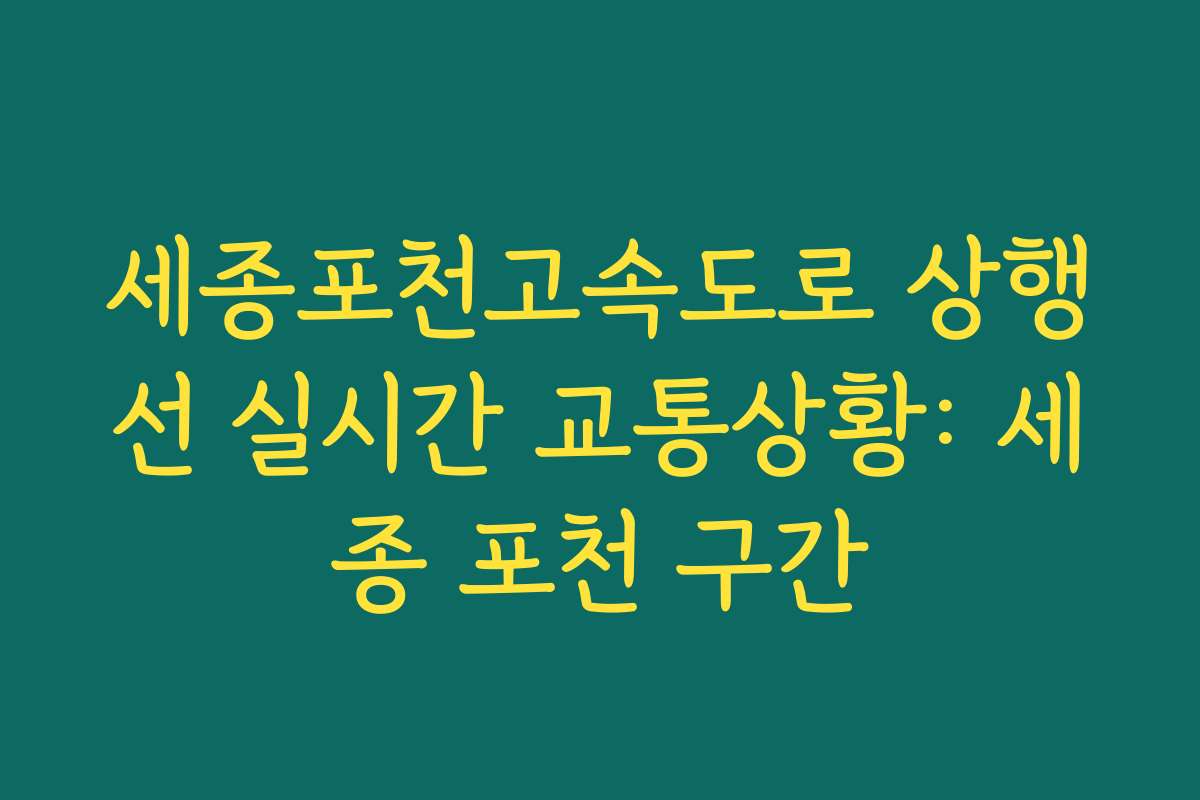 세종포천고속도로 상행선 실시간 교통상황: 세종 포천 구간