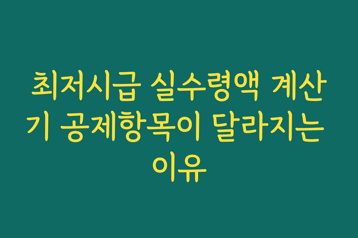 최저시급 실수령액 계산기 공제항목이 달라지는 이유