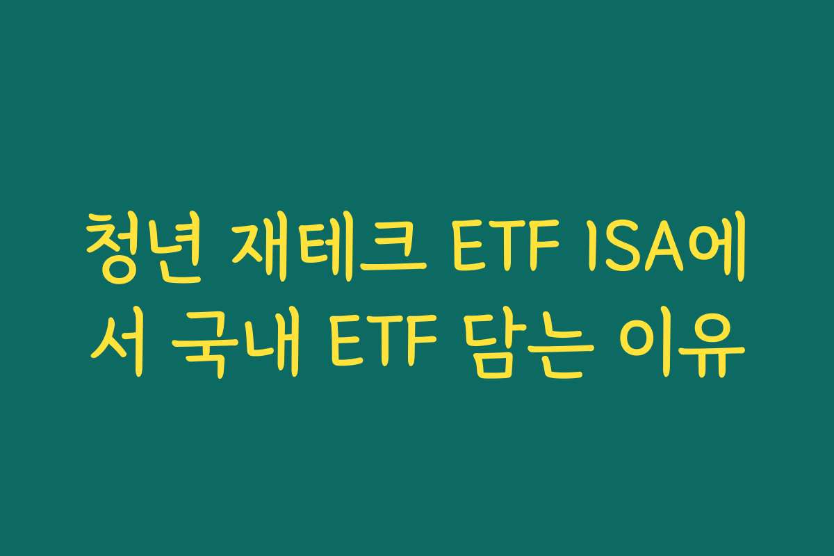 청년 재테크 ETF ISA에서 국내 ETF 담는 이유