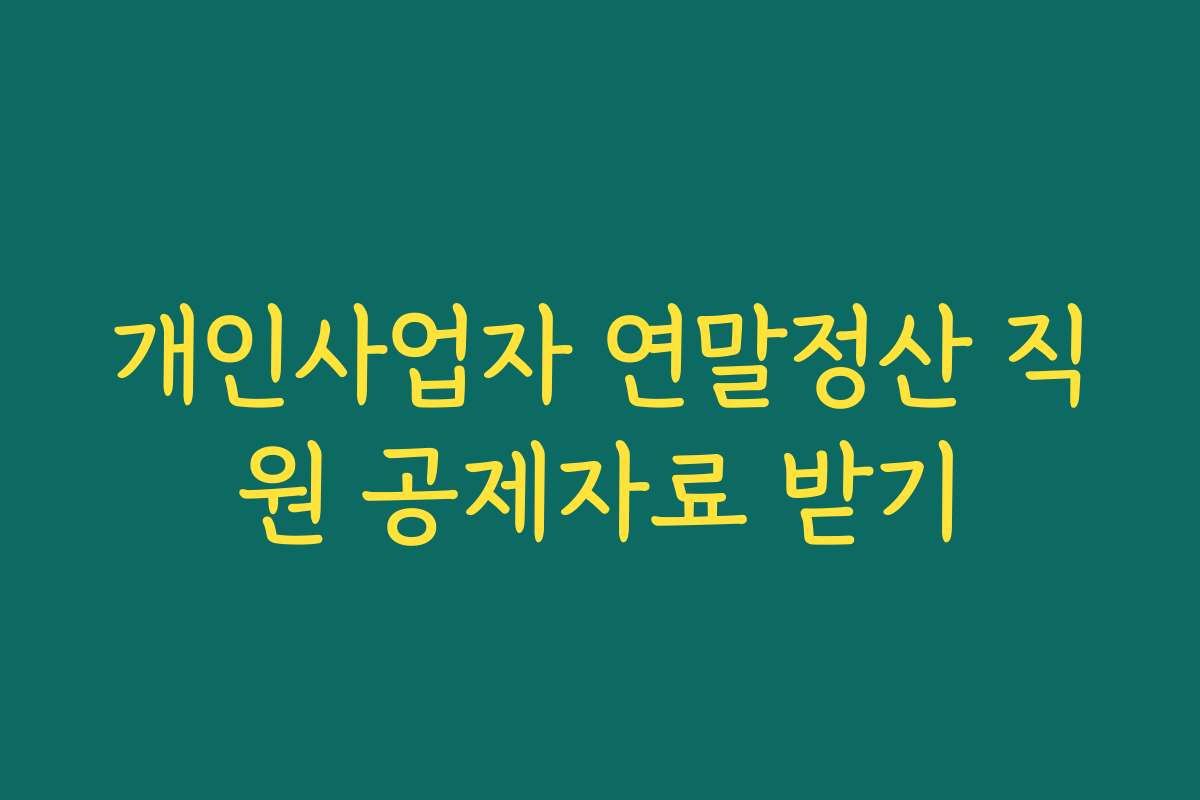 개인사업자 연말정산 직원 공제자료 받기